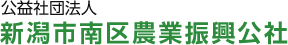 公益社団法人 新潟市南区農業振興公社